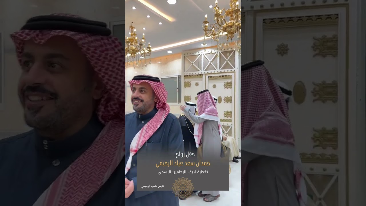 تغطية لايف الرحامين الرسمي لحفل زواج حمدان سعد عياد الرحيمي بقاعة درة ليالي العرب بالرياض ١٤٤٧/٦/١٥