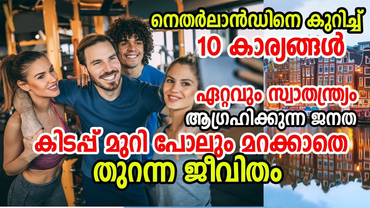 Top 10 Amazing Facts about Netherlands | കിടപ്പുമുറി പോലും മറക്കാതെ തുറന്ന ജീവിതം |നെതർലാൻഡ് 10 fact