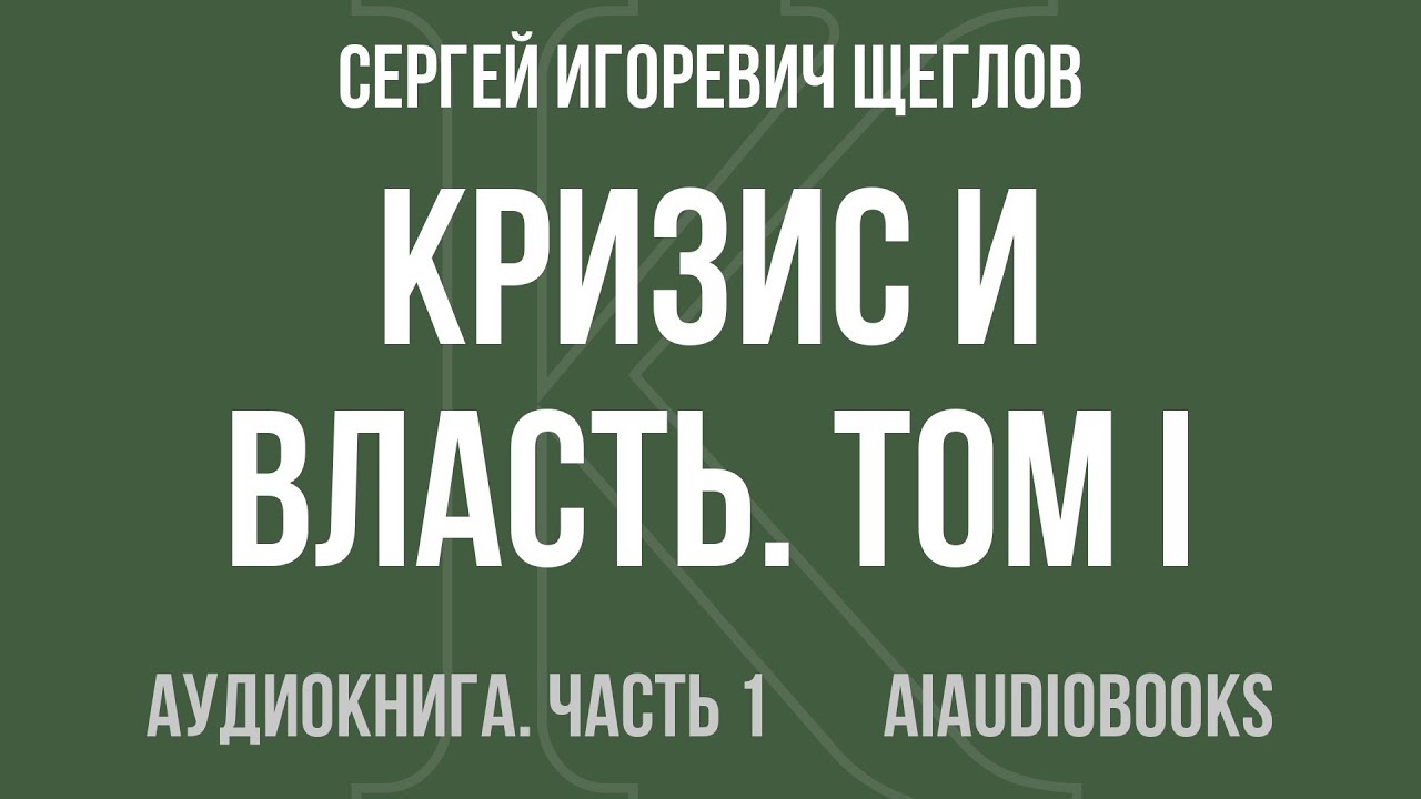 Сергей Игоревич Щеглов - Кризис и Власть. Том I. Лестница в небо — Часть 1 из 2 | Аудиокнига
