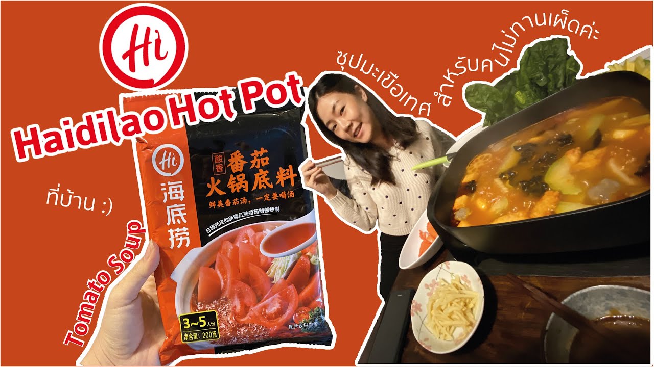 Haidilao Hot pot ซุปมะเขือเทศ ยกหม้อชาบูมาไว้ที่บ้าน | Aorist in Wonderland EP.12