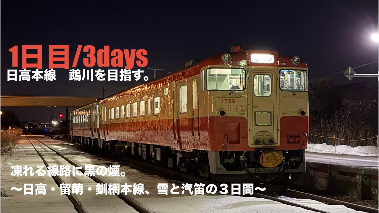 大宮から新幹線を使って、北海道は日高本線の果てを目指します。【凍れる線路に黒の煙。～日高・留萌・釧網本線、雪と汽笛の３日間～びゅうツアー】
