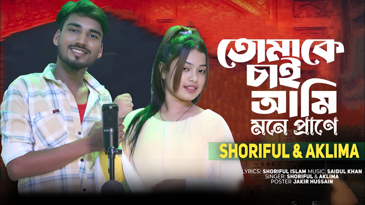 তোমাকে চাই আমি মনে প্রানে | Tomake chai ami mone prane |New Bangla song | Singer:- Sariful & Aklima