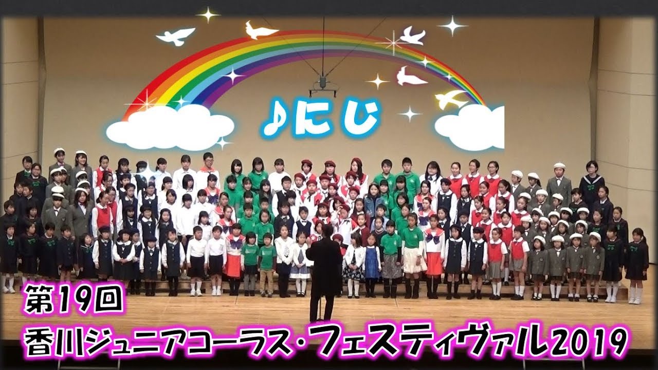 にじ　合唱　 2019年　コーロデルクオーレ　少年少女合唱団