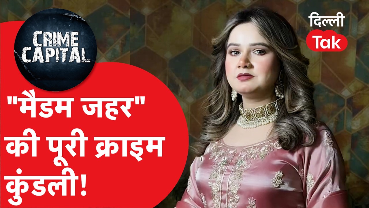 Crime News Delhi : कौन है लॉरेंस और हाशिम बाबा गैंग की खास लेडी डॉन 