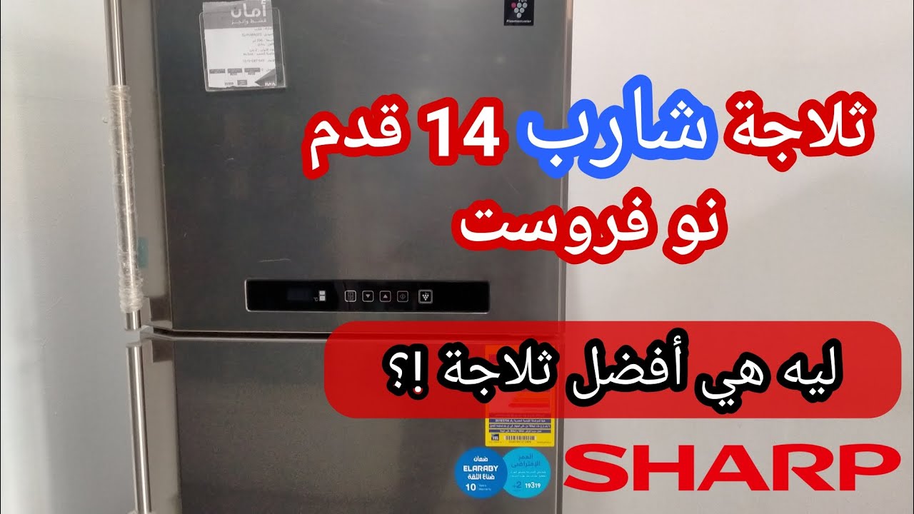 ثلاجة شارب 14 قدم نو فروست 396 لتر - ليه هي افضل ثلاجة‼️