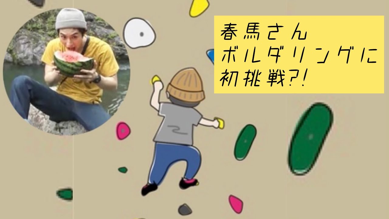三浦春馬さんボルダリングに挑戦(๑•̀ •)و✧テレビ初公開