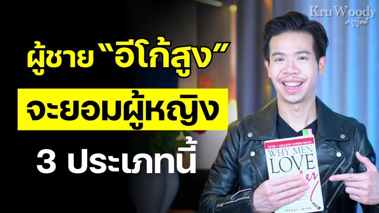 ผู้ชายอีโก้สูง 