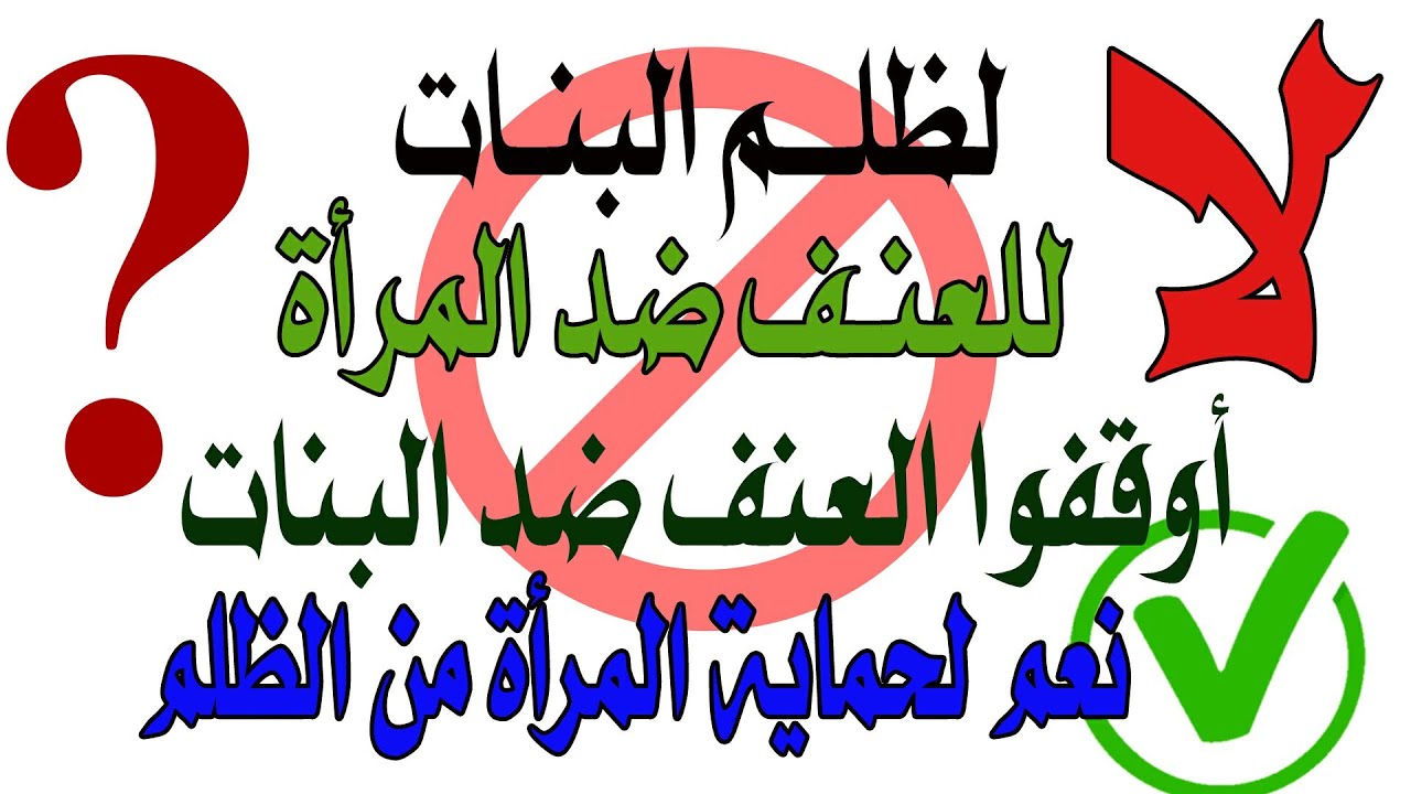 المرأة وإكرام الله لها وذكر بعض صور المعاناة التي تمر بها 2022