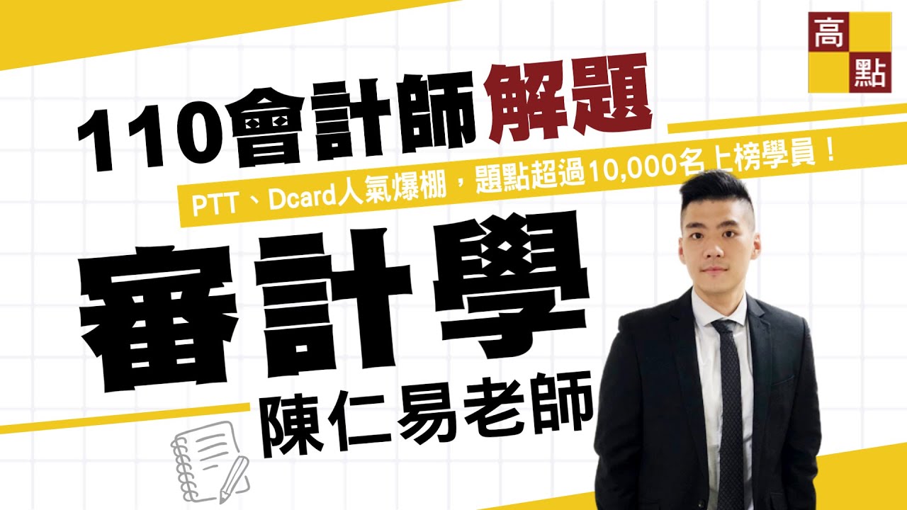 【會計師】審計學 精準解題講座－陳仁易老師｜專技會計師｜高點會計專班