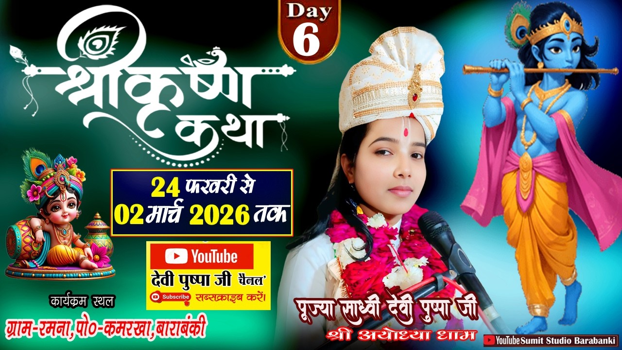 #live 🔴#day6  #श्रीकृष्ण और मामा कंस का युद्ध,//कथा स्थल-रमना पो•कमरखा-बाराबंकी