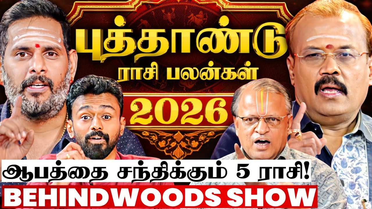 அய்யோ 2026-ல இப்படி ஒரு ஆபத்து இருக்கா😯இந்த 5 ராசி உஷாரா இருங்க😯புத்தாண்டு ராசி பலன்கள் 2026