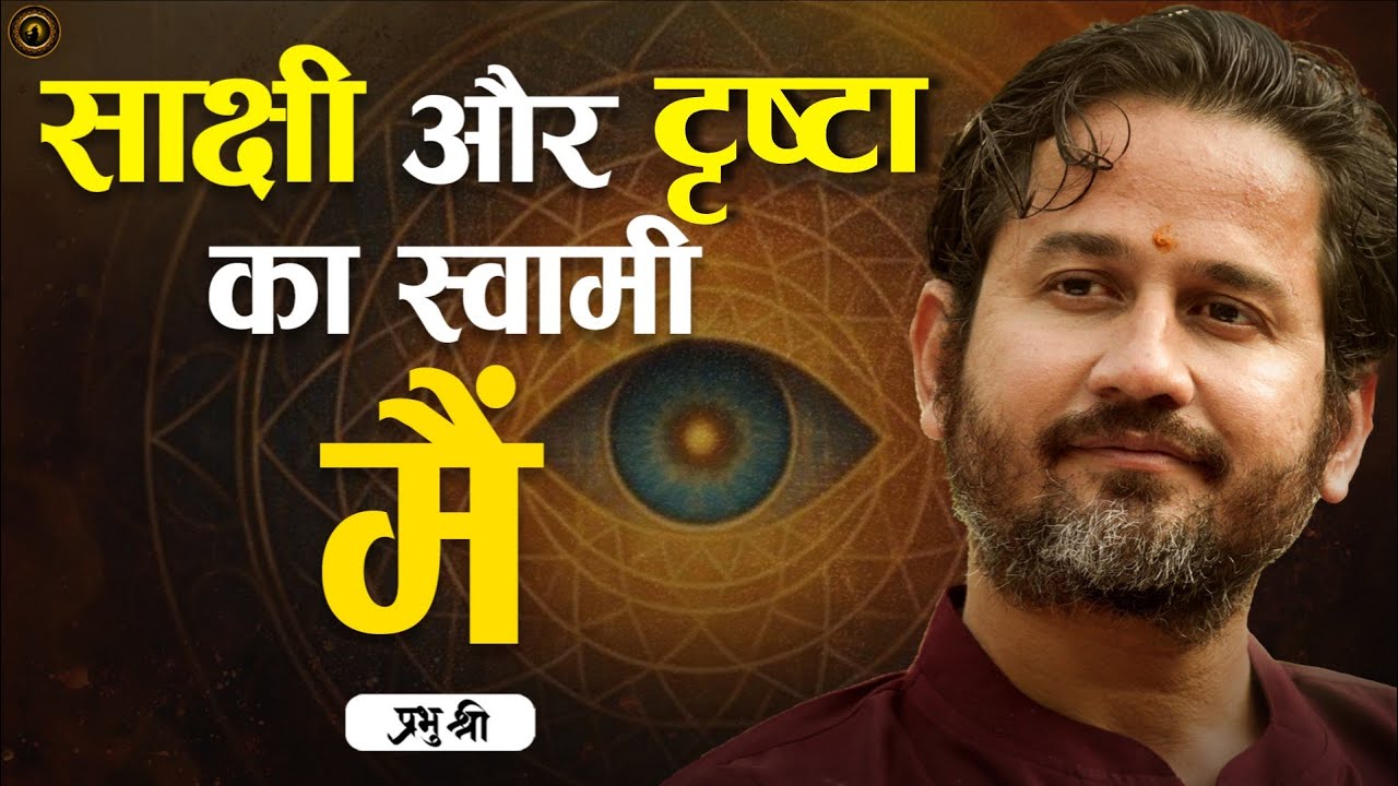 साक्षी और दृष्टा का स्वामी मैं : Silvassa Satsang Day 1 : प्रभु श्री सत्संग