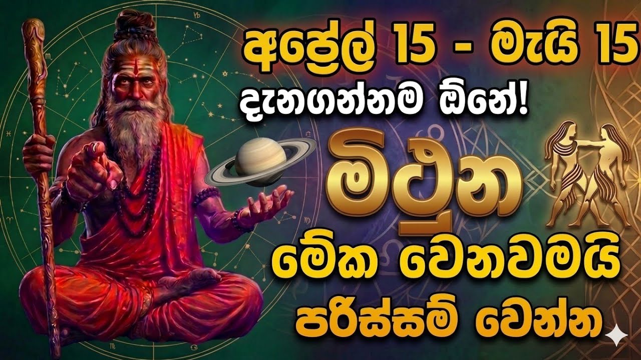 මිථුන ලග්න 2026 අප්&zwj;රේල් 15න් පසු පරෙස්සම් න් | mithuna lagnaya lagna 2026 april   Gemini Horoscope 