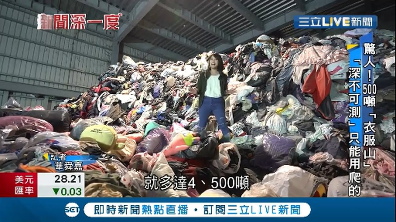 回收箱3天就塞爆...舊衣回收遇困境 非洲買二手衣也只要名牌 舊衣成燙手山芋回收廠紛退出｜記者 華舜嘉 鄭偉宏｜【新聞深一度】20210316｜三立新聞台