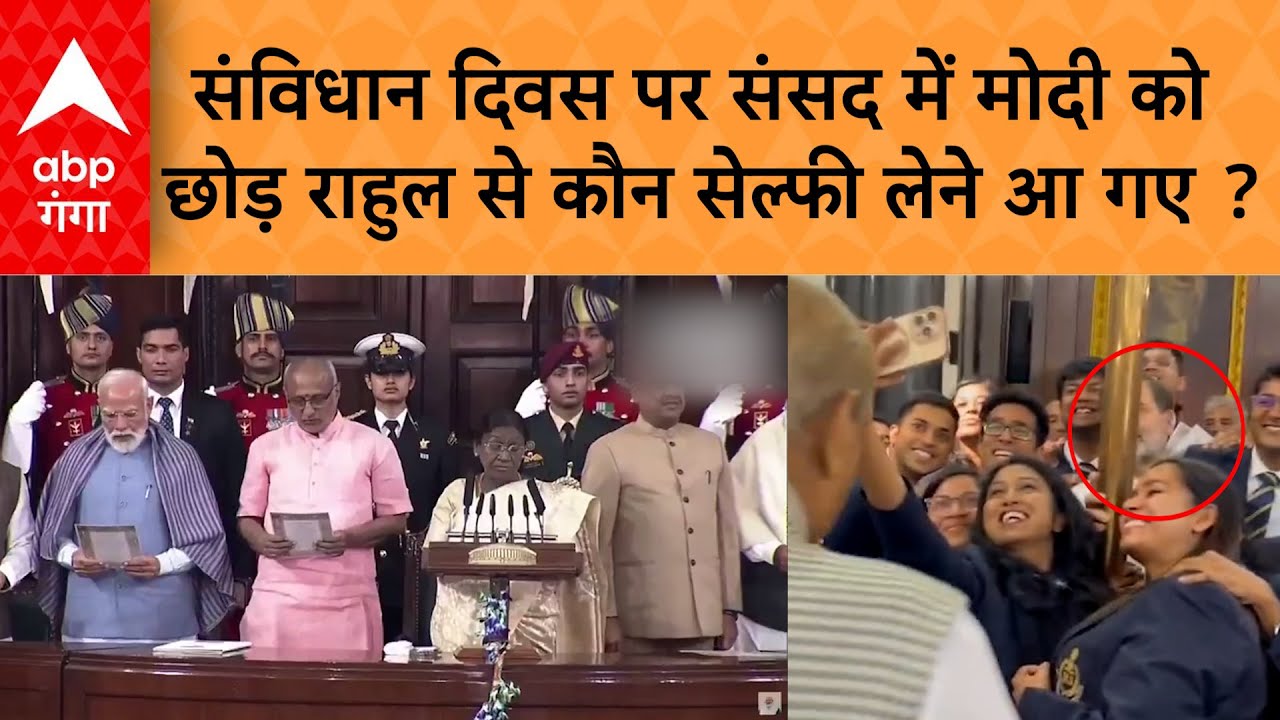 Rahul Gandhi के साथ संसद के सेंट्रल हॉल में आज क्या हुआ ? तस्वीरें सोशल मीडिया पर वायरल | ABP GANGA