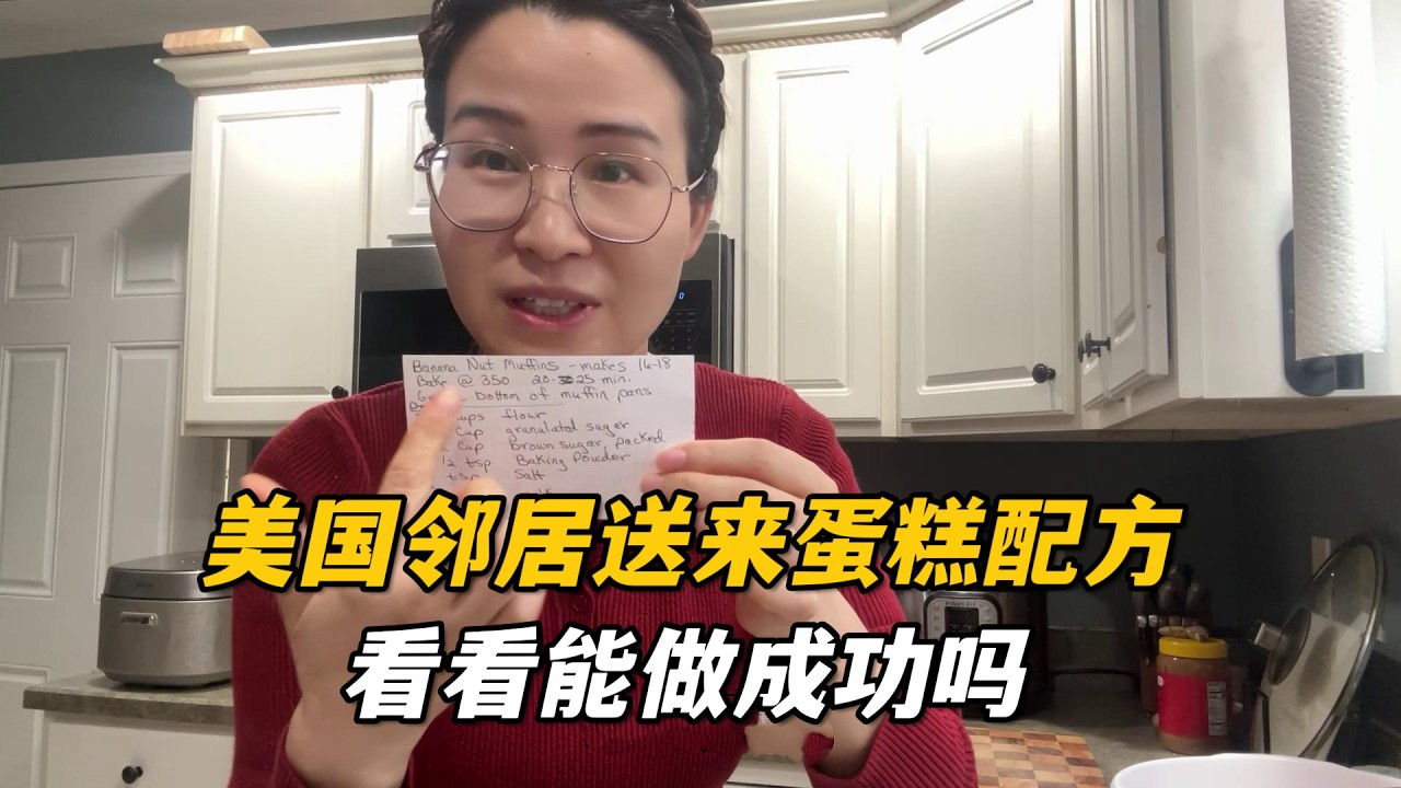 復刻美國鄰居的馬芬蛋糕，鄰居還貼心給了配方，看看能做成功嗎
