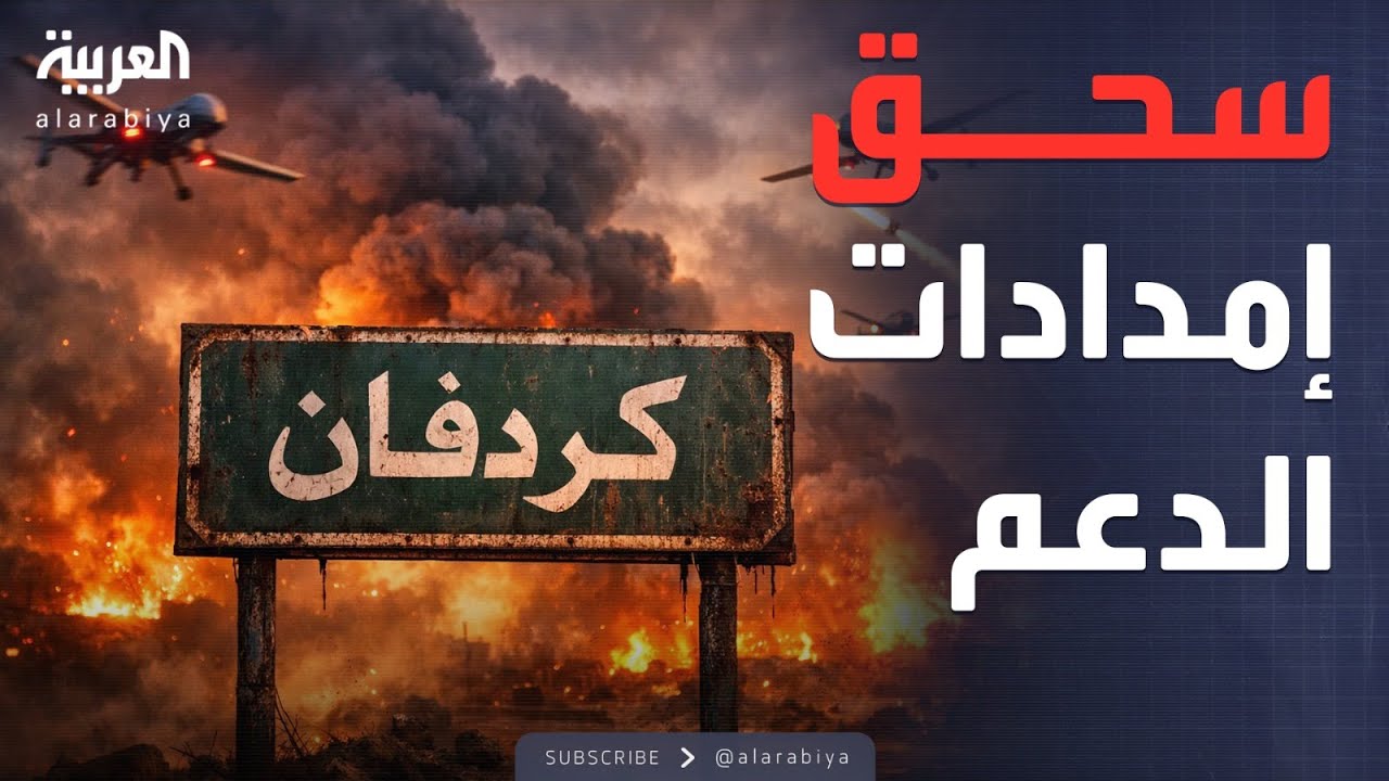 النشرة الصباحية | معركة كردفان.. إمدادات الدعم السريع تحت قصف الجيش