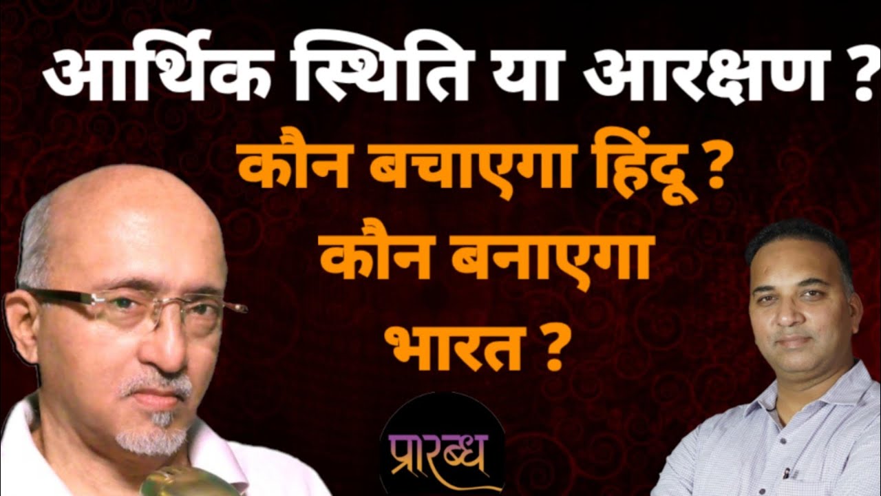 सत्ता और समाज में वर्चस्व के लिए देश को किधर लेकर जा रहे हर प्रकार के जातिवादी । Praarabdh 
