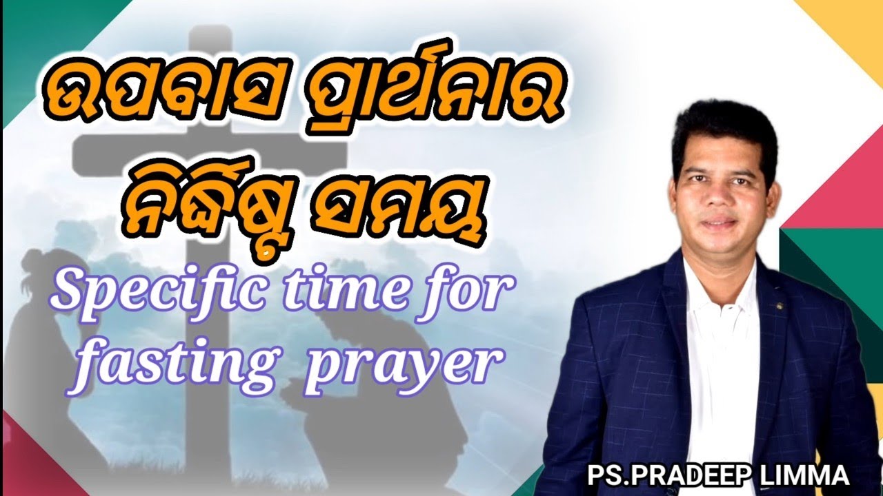 ଉପବାସ ପ୍ରାର୍ଥନାର ନିର୍ଦ୍ଧିଷ୍ଟ ସମୟ/ SPECIFIC TIME FOR FASTING PRAYER/ MESSAGE BY PS. PRADEEP LIMA//