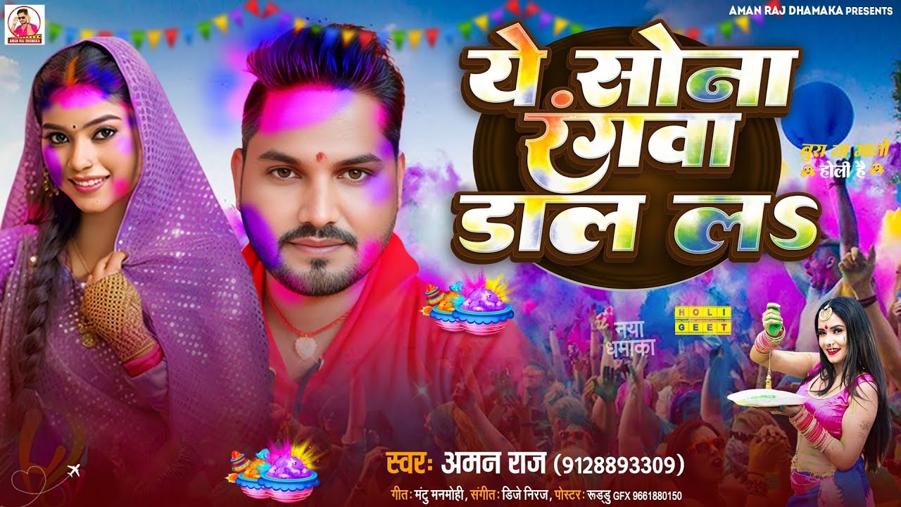 ये सोना रंगवा डाल लs |#Aman Raj |#New Bhojpuri Holi Song 2026 |#Ye Sona Rangwa Dal La