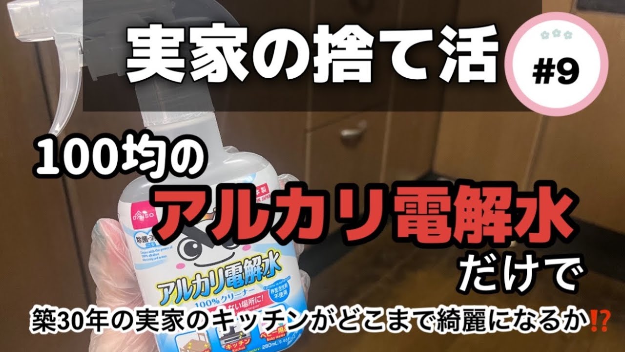 【実家の捨て活】#9 DAISOのアルカリ電解水だけで数十年蓄積された汚れがどれくらい落ちるか！