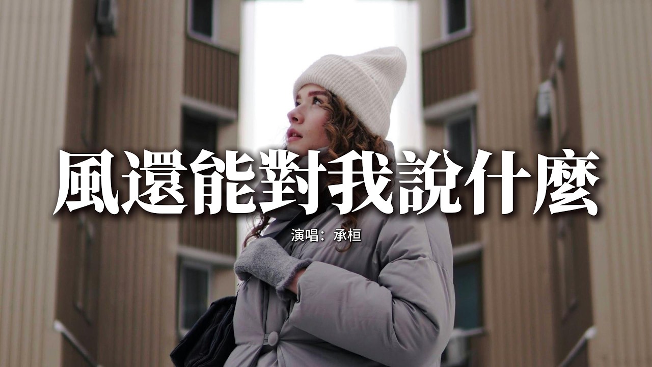 承桓 - 風還能對我說什麼『風還能對我說什麼 添件衣裳再奔波，冷風刺骨告訴我 一切都是為了生活。』【動態歌詞MV】
