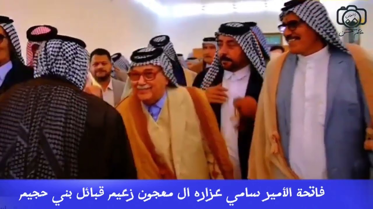 فاتحة الأمير سامي عزاره ال معجون زعيم قبائل بني حجيم في العراق و الوطن العربي