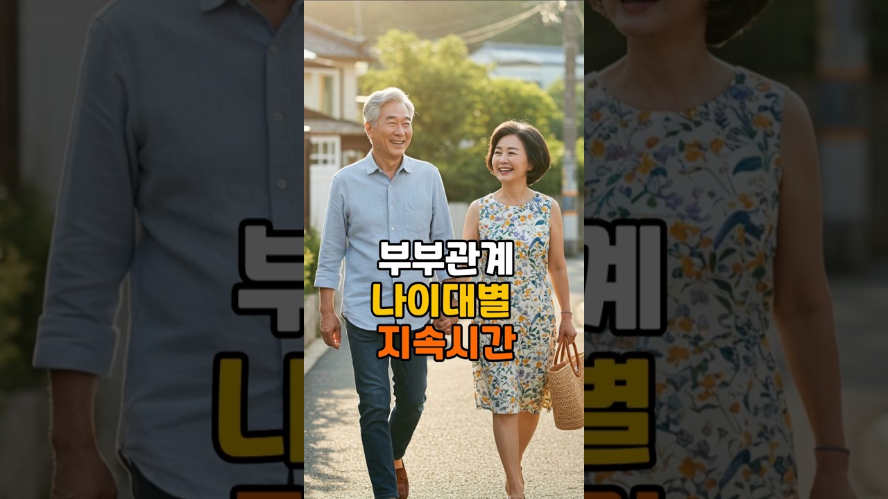 부부관계 나이대별 지속시간 횟수 #노년의성 #건강한중년