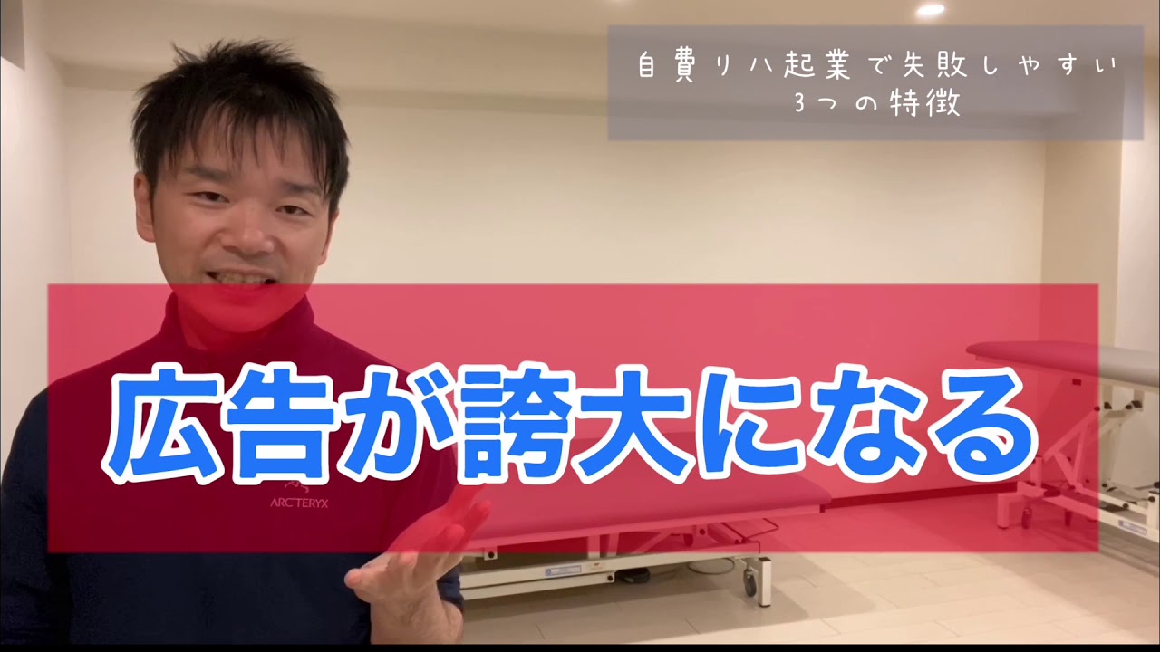 リハビリ起業/整体/開業に失敗しやすい3特徴