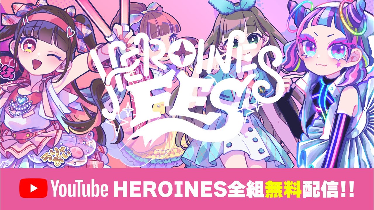 【ヒロインズ】HEROINES FES【全組無料配信】