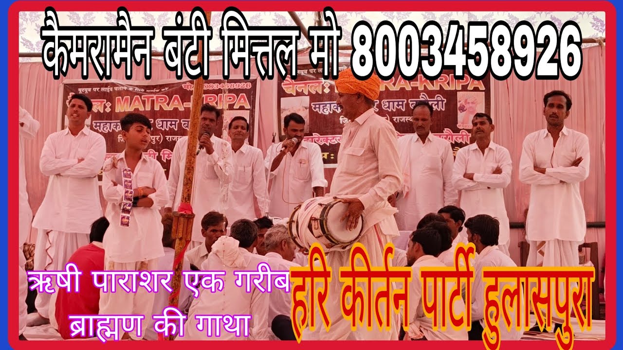 सुपरहिट प्रस्तुति ll ऋषि पाराशर एवं गरीब ब्राह्मण की गाथा ll हरि कीर्तन हुलाशपुरा( बरौली )8741814670