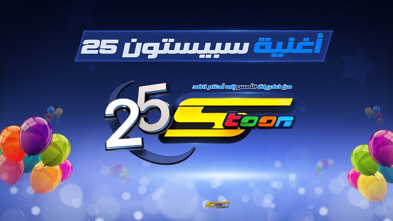 أغنية عيد سبيستون 25 - إهداء خاص لقناة سبيستون في عيدها 25 - إنتاجنا الخاص سبيستون لوف