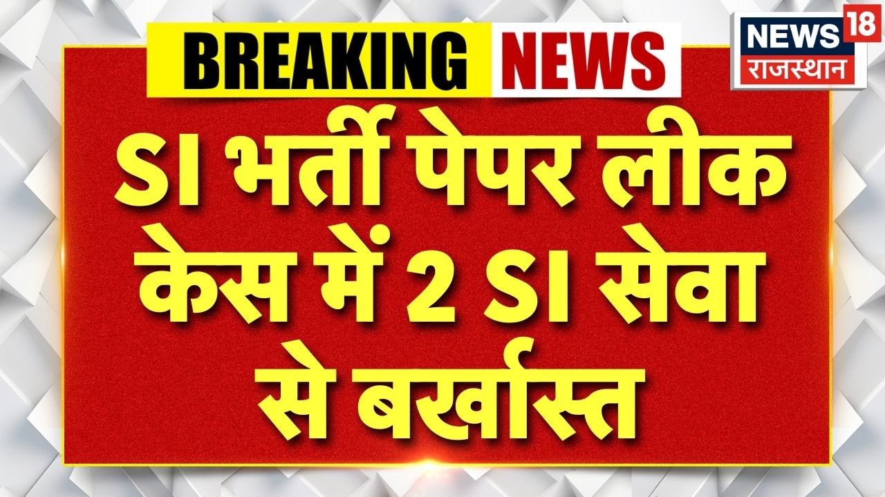 SI Paper Leak Case : SI भर्ती पेपर लीक केस में बड़ा एक्शन, 2 सब इंस्पेक्टर बर्खास्त | Breaking News