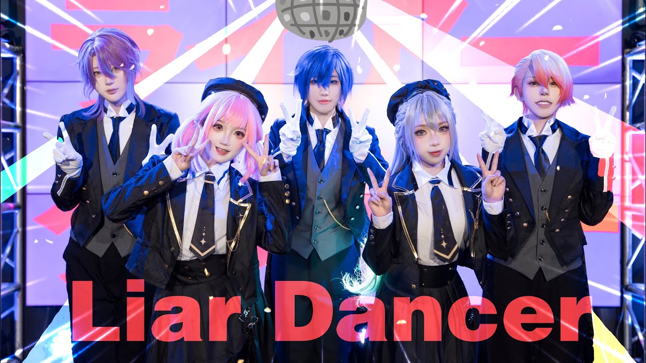 【プロセカ/踊ってみた】ライヤーダンサー🪩Liar Dancer（28時舞團）