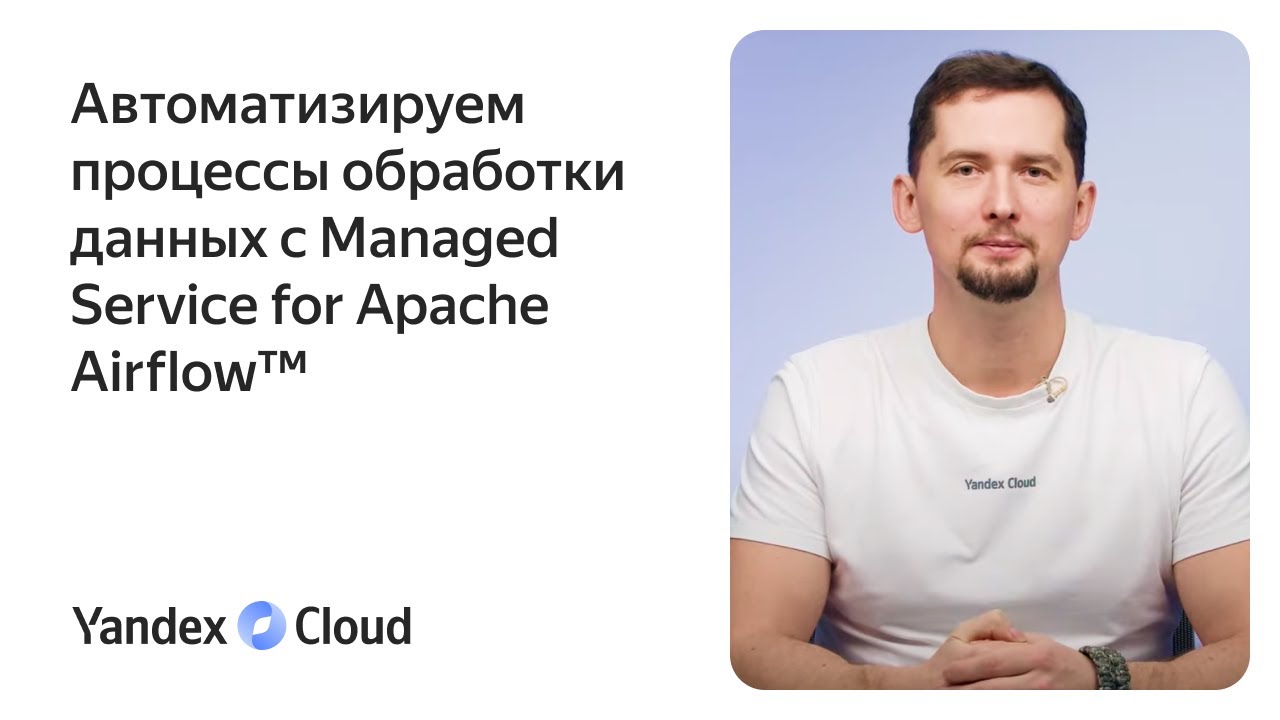 Автоматизируем процессы обработки данных с Managed Service for Apache Airflow&trade;