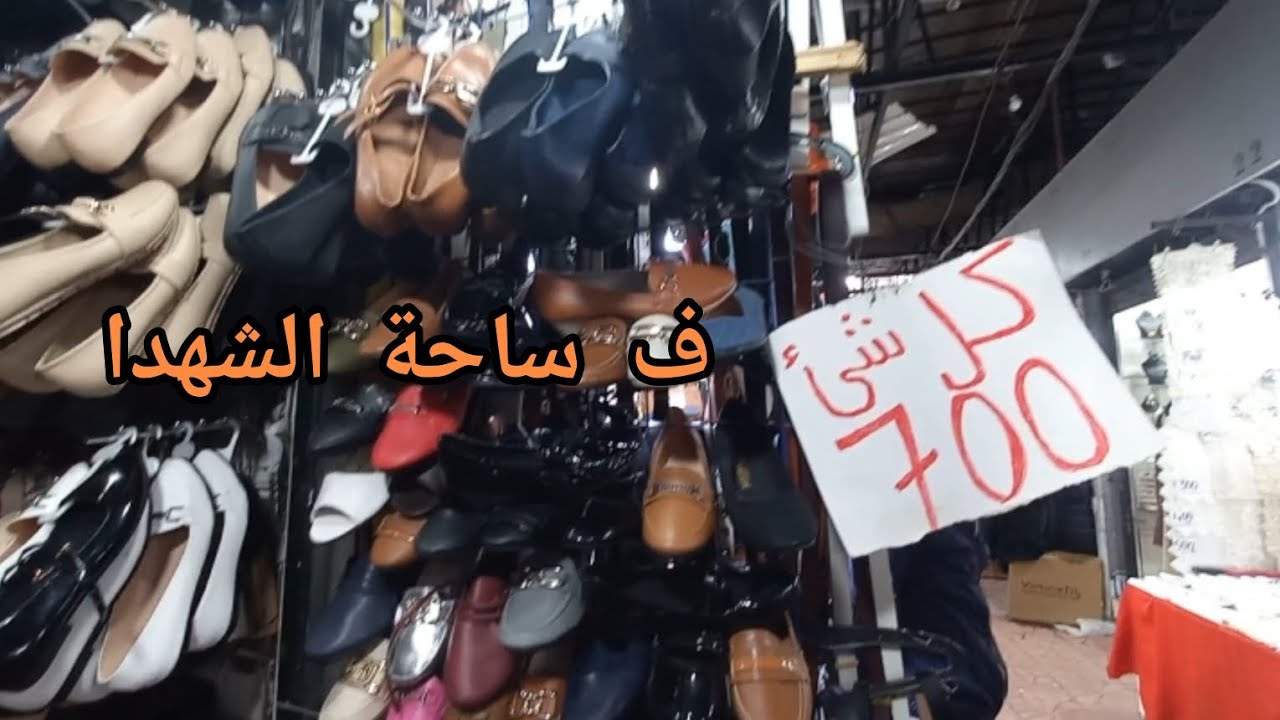 🛍ساحة الشهدا كل خير أحذية و ملابس مع التخفيضات🔥