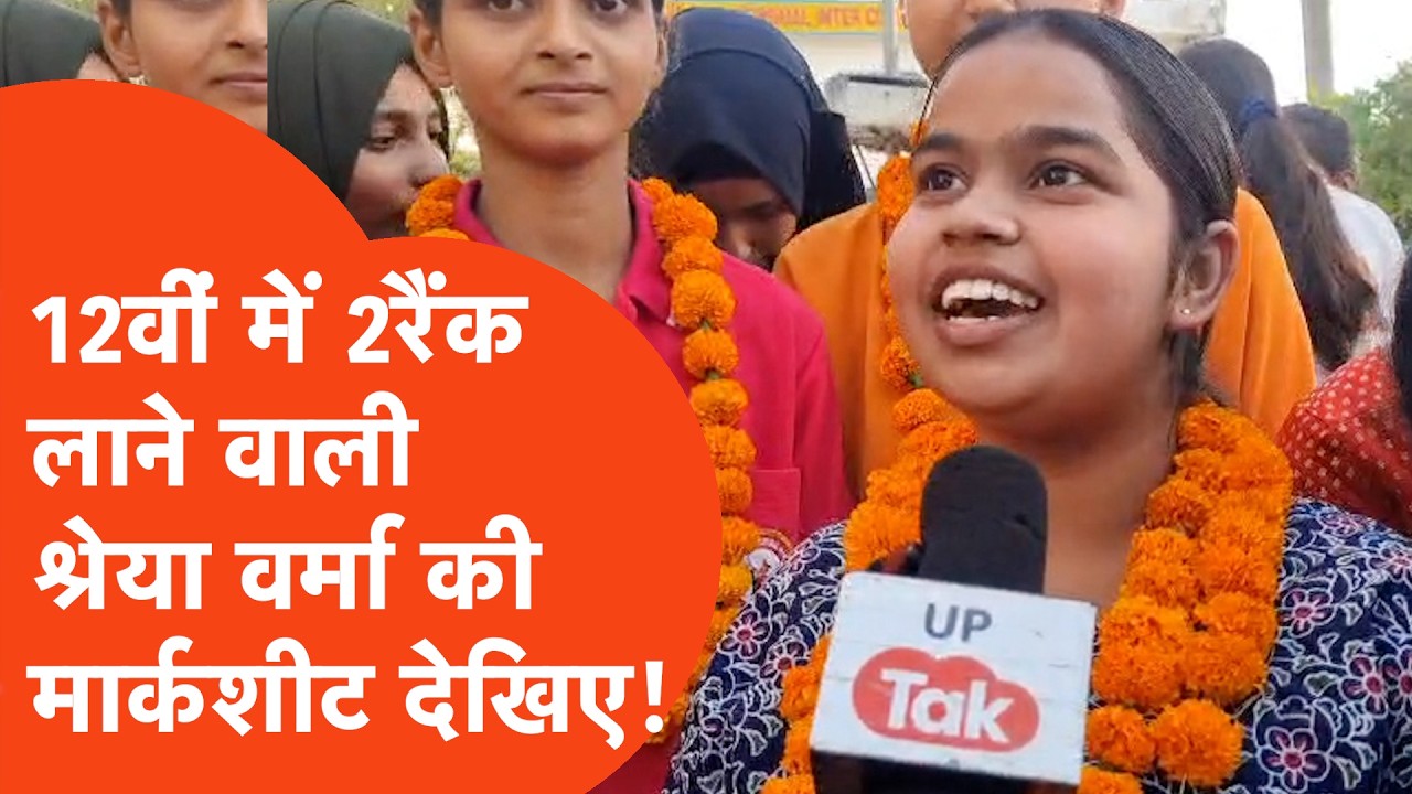 UP Board 12th Result 2026:  12वीं में दूसरा रैंक हासिल करने वाले श्रेया की मार्कशीट देखिए!
