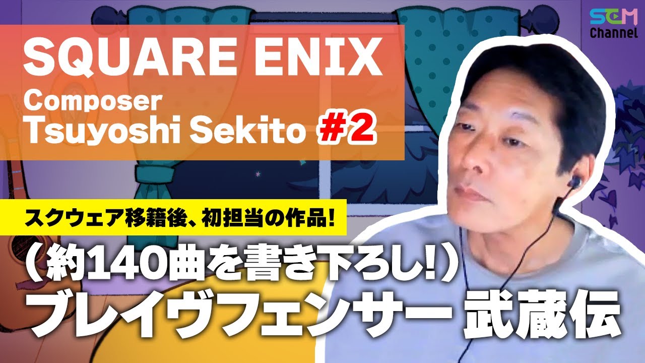 #2 「ブレイヴフェンサー 武蔵伝」は約140曲を書き下ろし！【関戸剛】【SEM TALK】