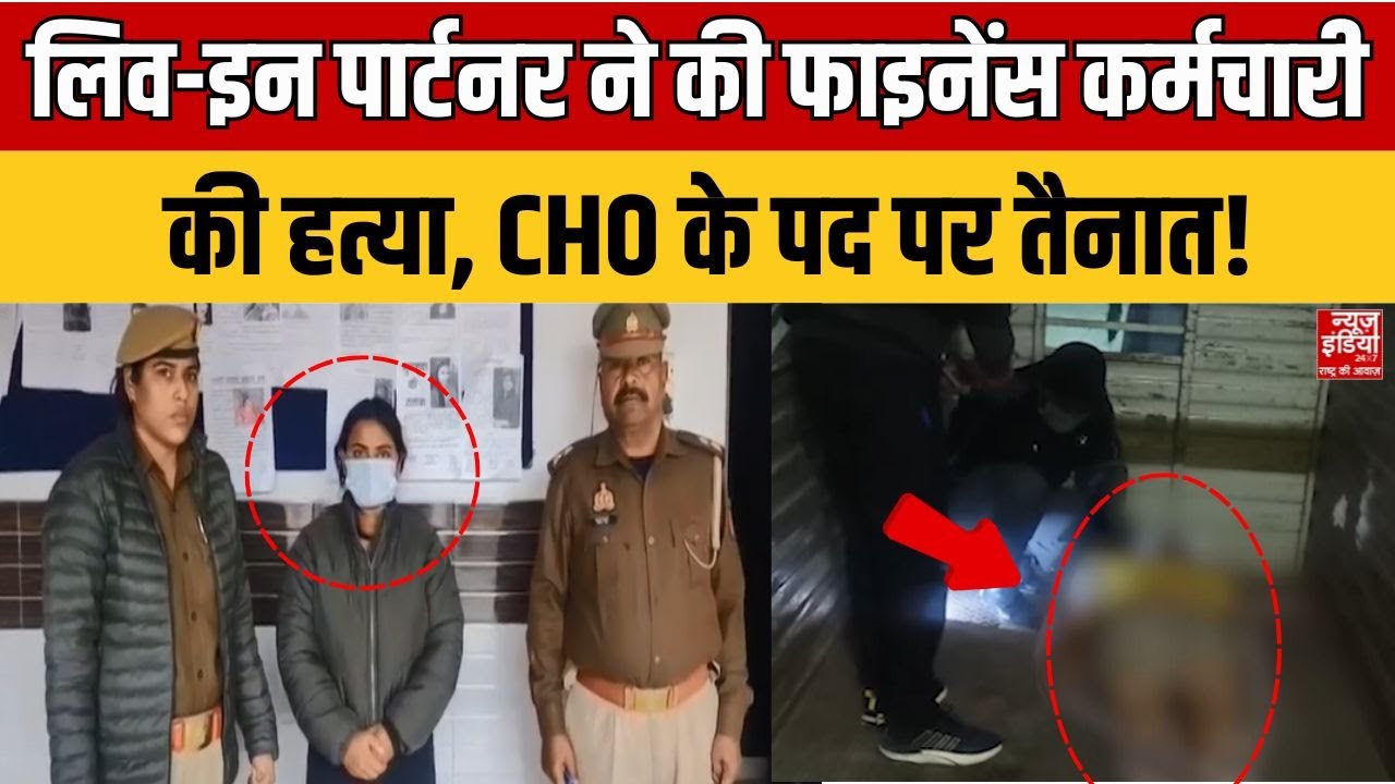 Bijnor Murder: लिव-इन पार्टनर ने की फाइनेंस कर्मचारी Hariom की हत्या, आरोपी CHO के पद पर तैनात | UP