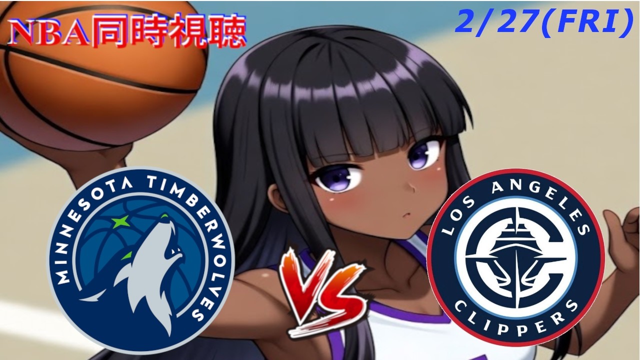 【ライブ実況】NBA同時視聴2/27(FRI)クリッパーズVSウルブズ戦 #まといずむ