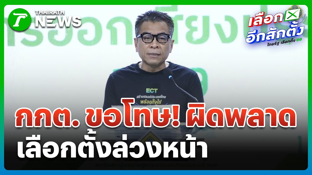 กกต.ขอโทษ! ผิดพลาด เกิดปัญหาเลือกตั้งล่วงหน้า | 2 ก.พ. 69 | ห้องข่าวหัวเขียว