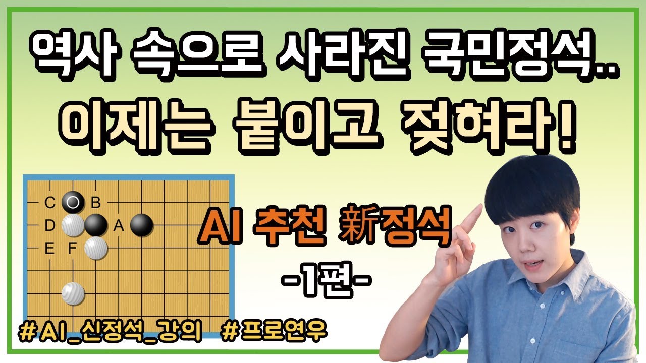 [AI신정석] 역사 속으로 사라진 국민정석.. 이제는 붙이고 젖혀라! 1편 ㅣ프로연우_ProYeonwoo