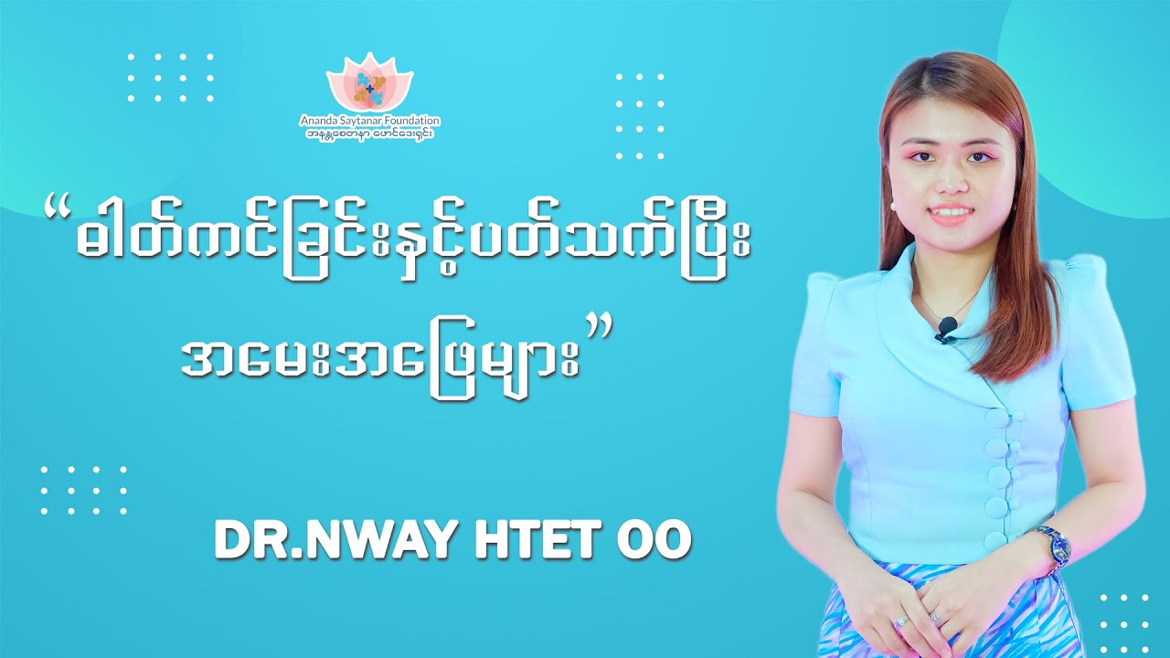 ဓါတ်ကင်ခြင်းနဲ့ပတ်သက်ပြီး အမေးအဖြေများ