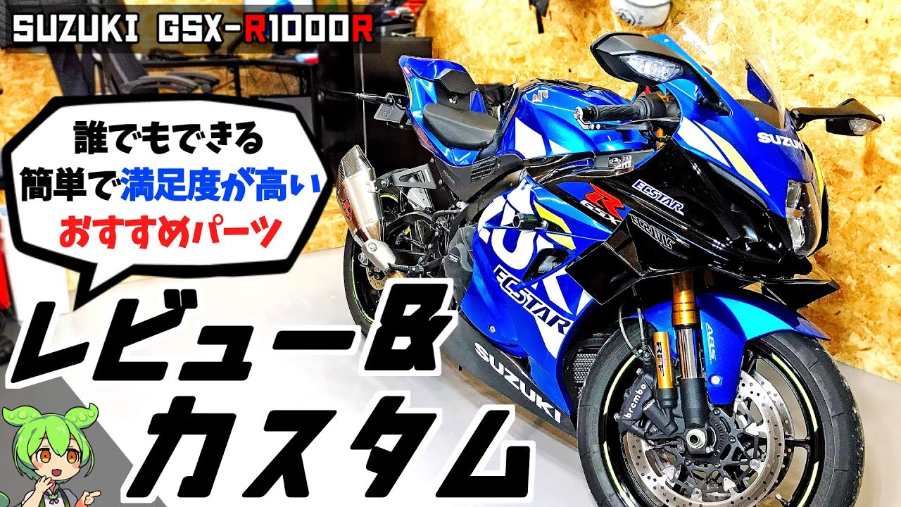 【GSX-R1000R】おすすめカスタムパーツ全て紹介！　新車から４年間のカスタムとレビュー【バイク/リッターSS】