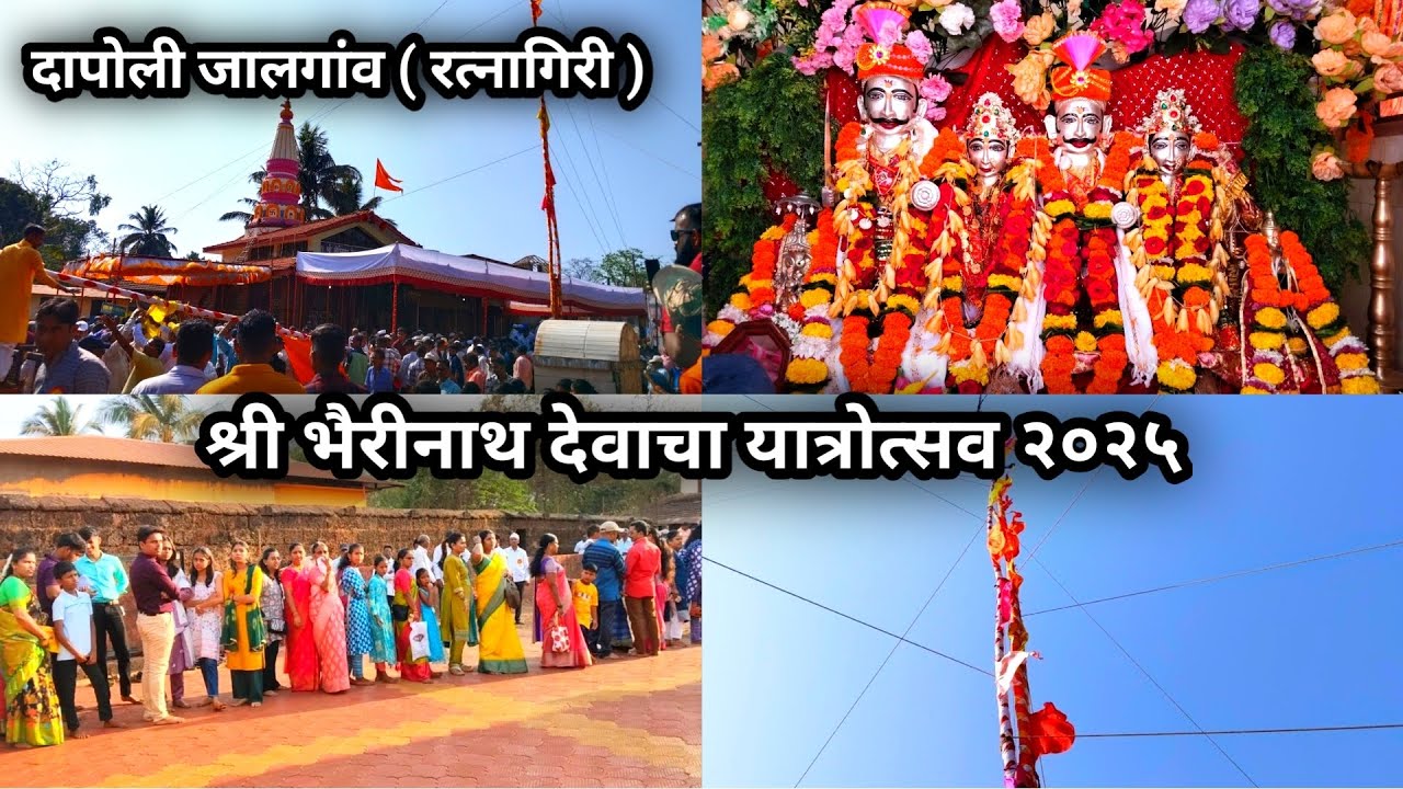 कोकण दापोली जालगांव श्री भैरीनाथ देवाची यात्रा २०२४ | कोकणातील यात्रोत्सव | Dapoli jalgaon yatra