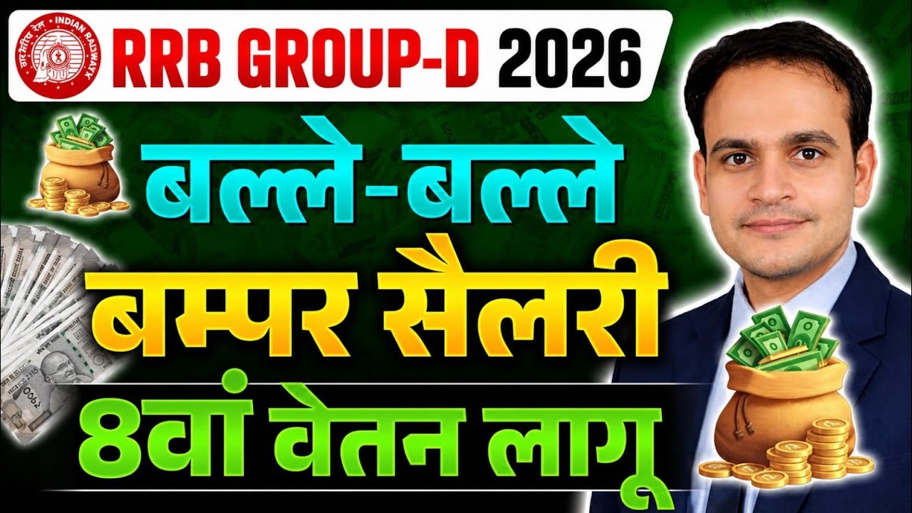रेलवे Group-D 2026 बल्ले-बल्ले 😘 8वां वेतन लागू | आधा लाख से ज्यादा salary #rrbgroupd2026 #rrbgroupd