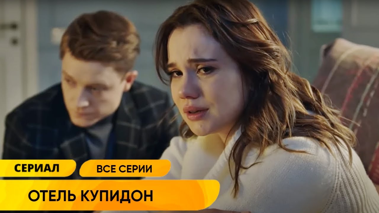 ИХ ЖИЗНЬ БЫЛА КАК ИДЕАЛЬНАЯ КАРТИНКА, НО ПРОШЛОЕ ВОРВАЛОСЬ В СЕМЕЙНЫЙ ОТЕЛЬ! ОТЕЛЬ КУПИДОН