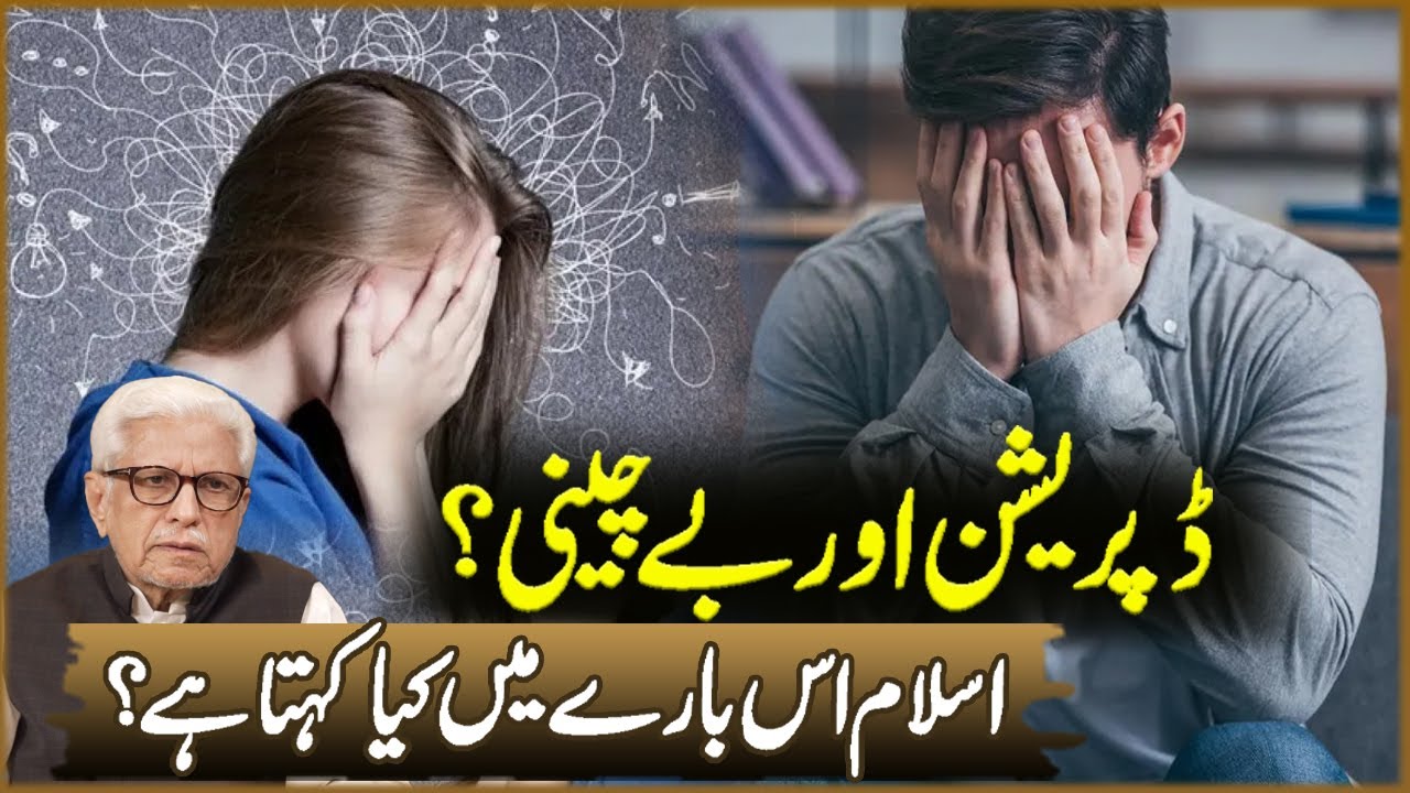 Depression And Anxiety | Islam Is Bara Ma Kya Kahta Ha? | Javed Ahmad Ghamidi | Deen o Dunya