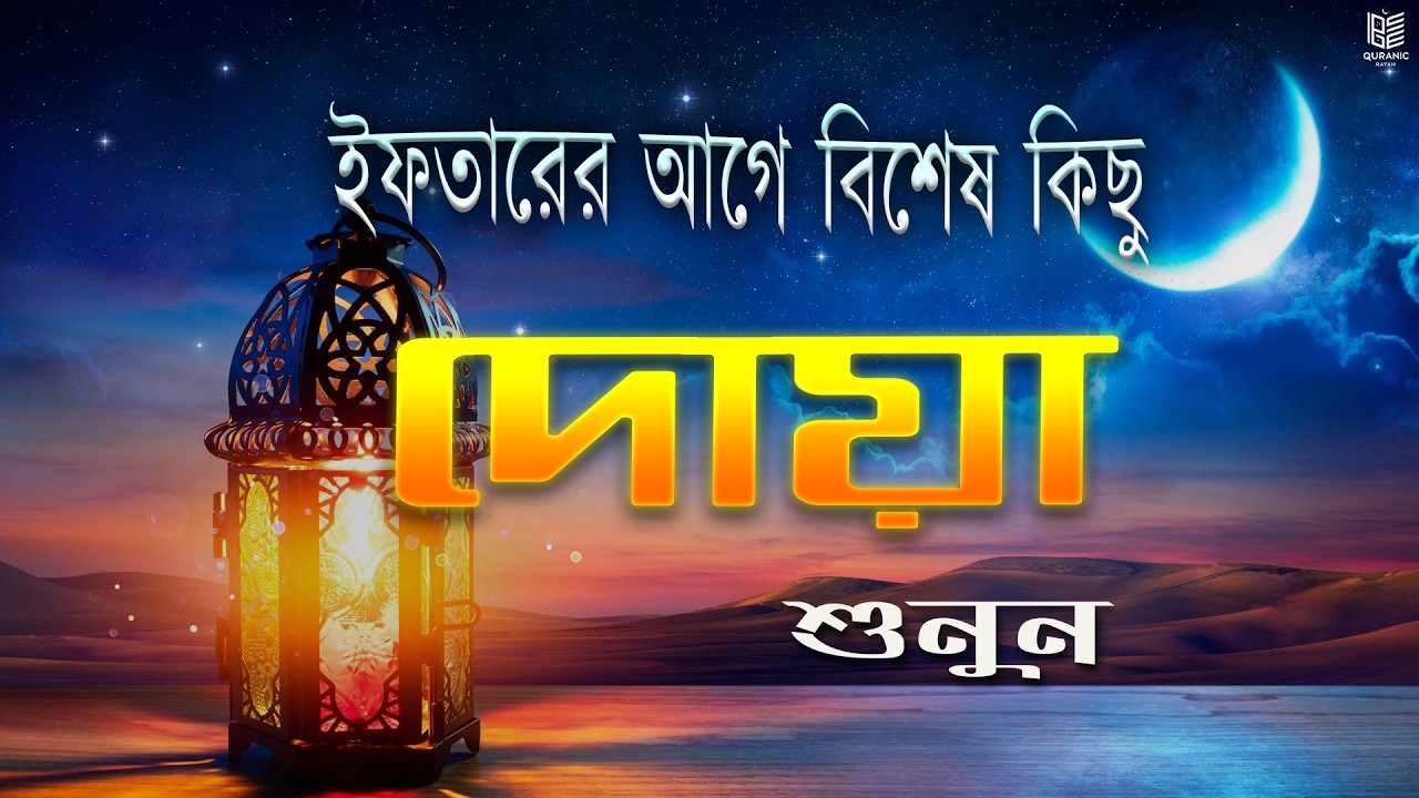 ইফতারের আগে বিশেষ দোয়া। Special Dua For Ramadan By Ali Yahya