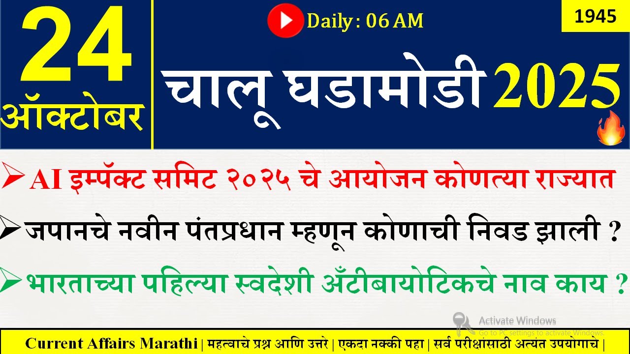 24 Oct 2025 | Daily Current Affairs 2025 | Current Affairs Today |Chalu Ghadamodi 2025 |Suhas Bhise